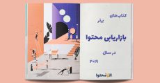 کتاب بازاریابی محتوا ؛ برترین کتاب های بازاریابی محتوایی در سال 2020