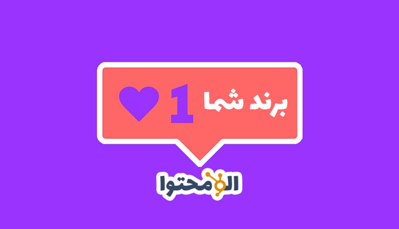 3 روش ایجاد هویت برند با استفاده از بازاریابی محتوا