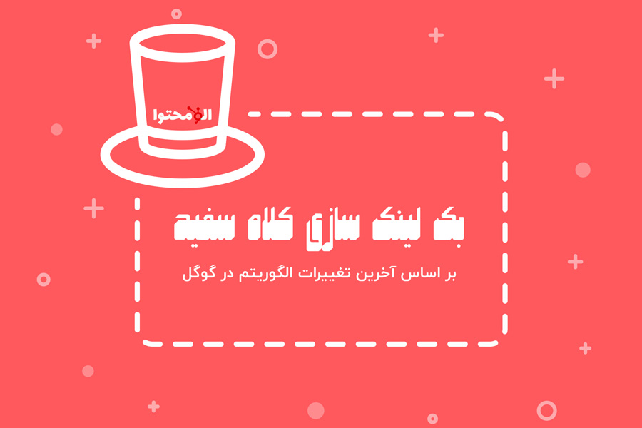 لینک سازی سایت در ۱۲ ماه + مثال عملی