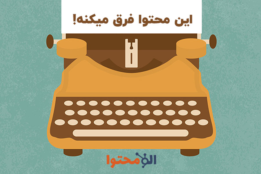 راهنما جامع تولید محتوا برای سئو