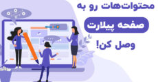 محتوای ستونی یا پیلار کانتنت چیست؟