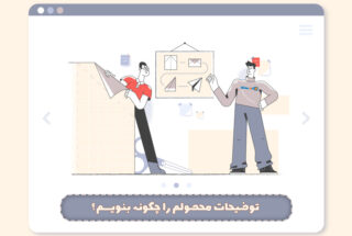 8 روش بینظیر نوشتن توضیحات محصول برای فروش بیشتر