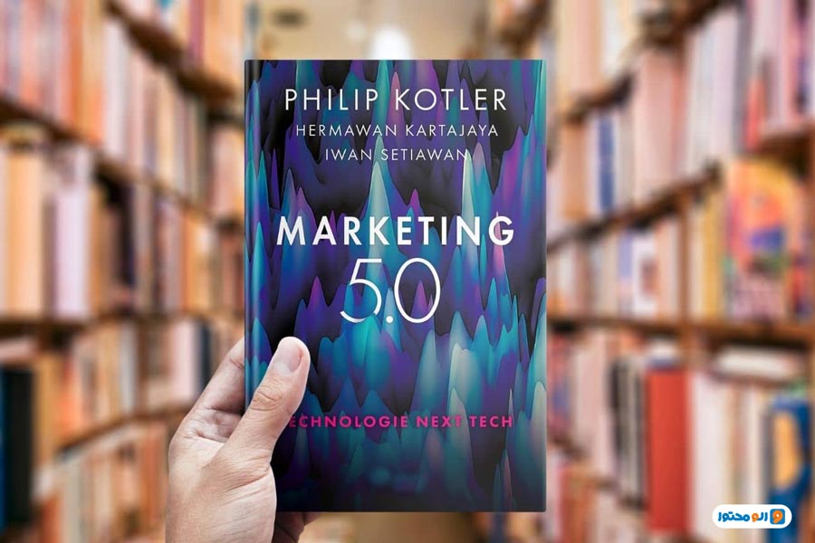 بازاریابی 5.0: دیدی از بازاریابی رویایی (Marketing 5.0: Visionary Marketing Insights)