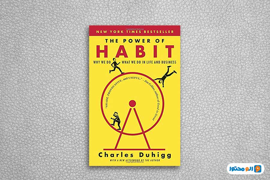 قدرت عادت: درک شکل گیری عادت (The Power of Habit: Understanding Habit Formation)